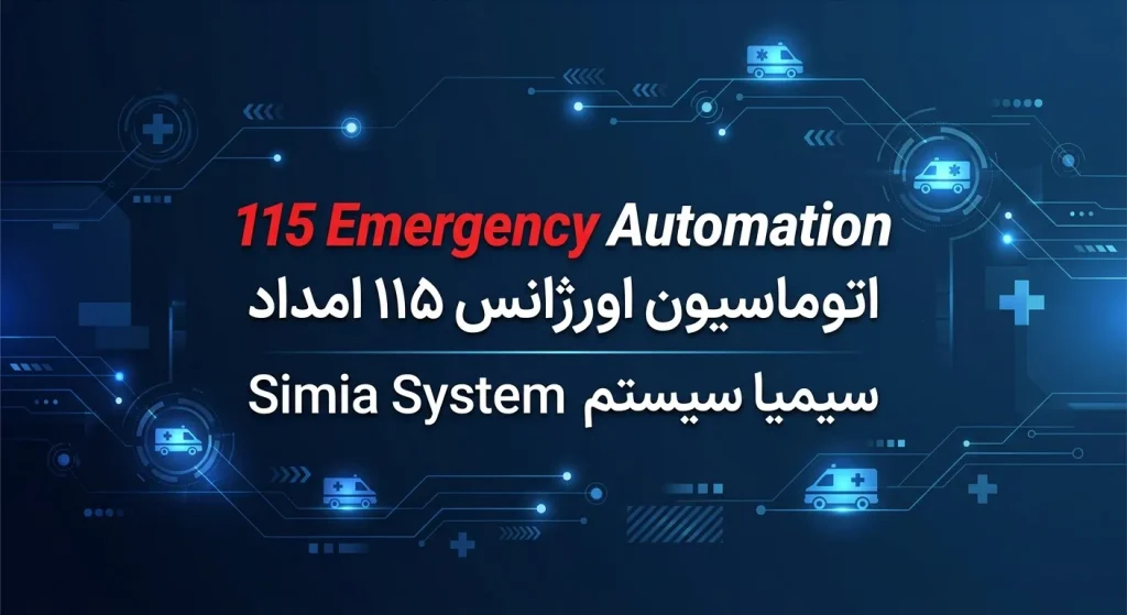 اتوماسیون-اورژانس-115-امداد-محصولی-از-سیمیا-سیستم