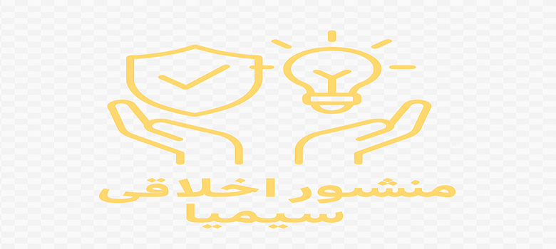 منشور اخلاقی هلدینگ سیمیا 3 منشور اخلاقی هلدینگ سیمیا