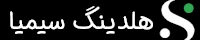 لوگو هدر موبایل هلدینگ سیمیا