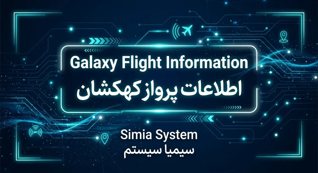 سیستم اطلاعات پرواز کهکشان 4 محصول اطلاعات-پرواز-کهکشان-سیمیا-سیستم