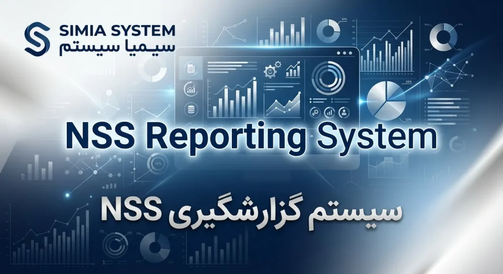 سیستم گزارشگیری NSS 5 سیستم-گزارشگیری-nss-محصولی-از-سیمیا-سیستم