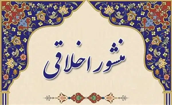 منشور اخلاقی سیمیا 3 منشور اخلاقی سیمیا