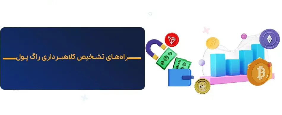راگ پول چیست؟ آشنایی با 8 روش کلاهبرداری Rug Pull 10 تشخیص کلاهبرداری راگ پول