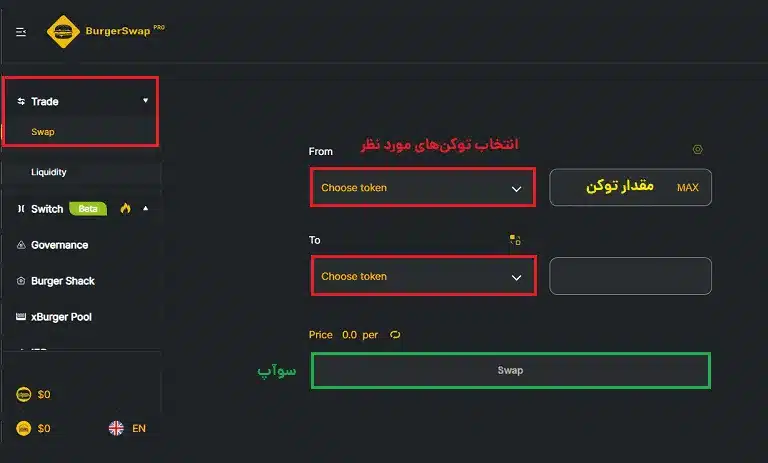 صرافی برگر سواپ ; آموزش کامل کار با صرافی Burger Swap 5 صرافی برگر سواپ