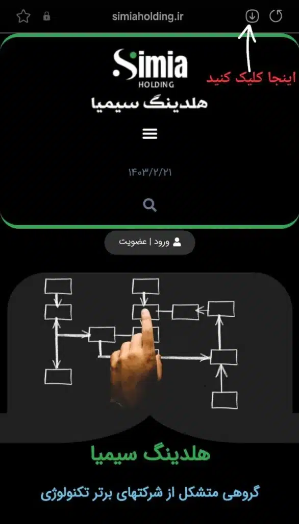 وب اپلیکیشن هلدینگ سیمیا در مرورگر های مختلف