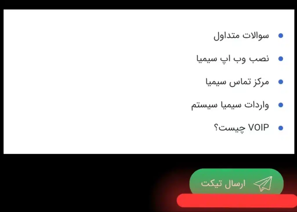 ارسال تیکت در سیستم هوشمند تیکتینگ سیمیا