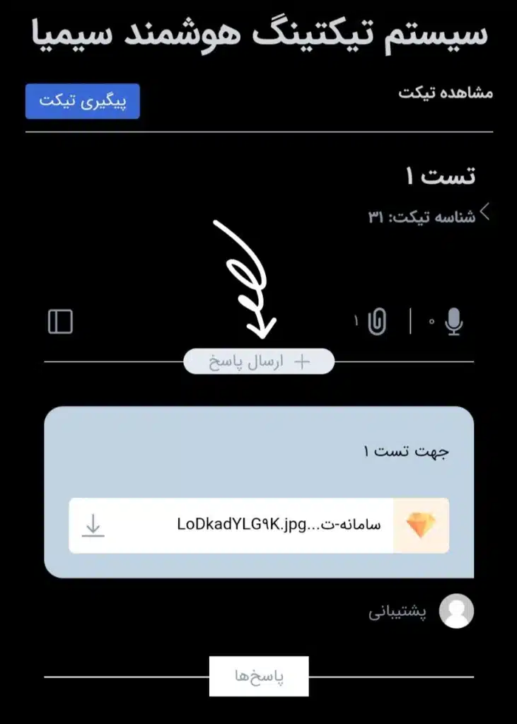 ارسال پاسخ در تیکت سیمیا 12