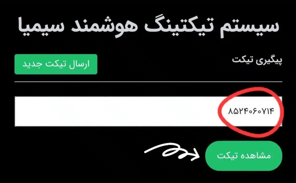 شناسه پیگیری تیکتینگ سیمیا 11