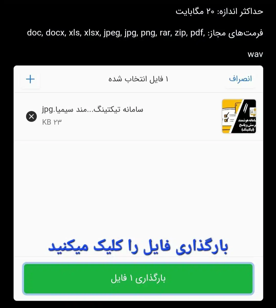 بارگذاری-فایل-در-تیکت-سیمیا-6