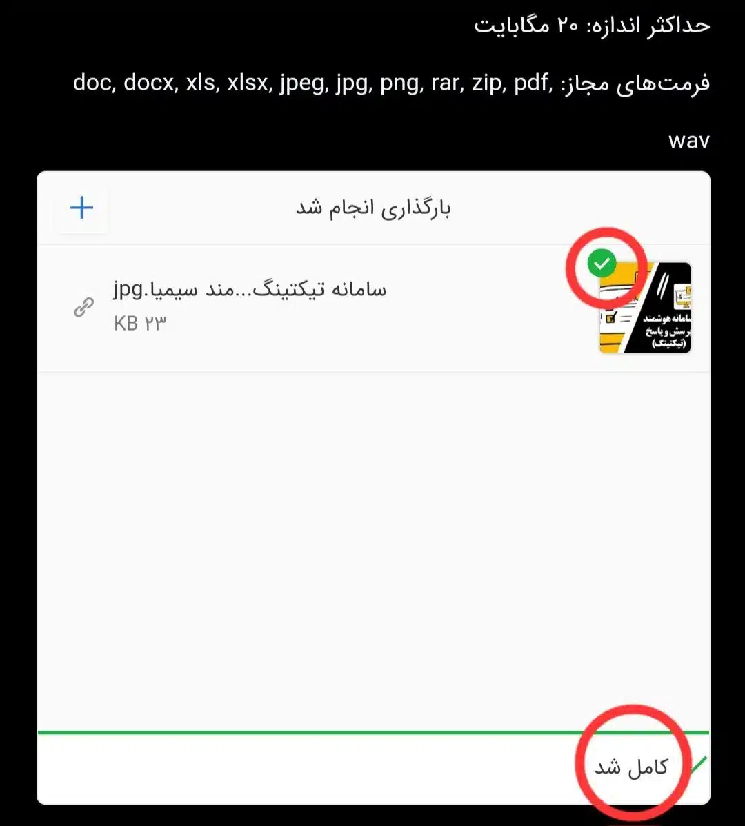 تایید-ارسال-فایل-در-تیکت-سیمیا-7