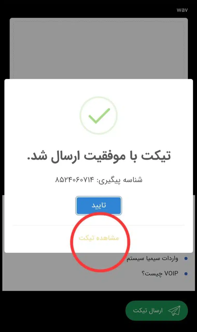 مشاهده-تیکت-ارسال-شده-سیمیا-9