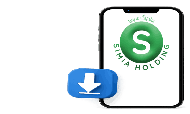 دانلود اپلیکیشن سیمیا از سامانه سیمیا download simia holding app 