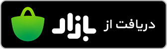 badge-new-cafebazar-holding-simia تصویر دانلود اپلیکیشن هلدینگ سیمیا از کافه بازار فارسی