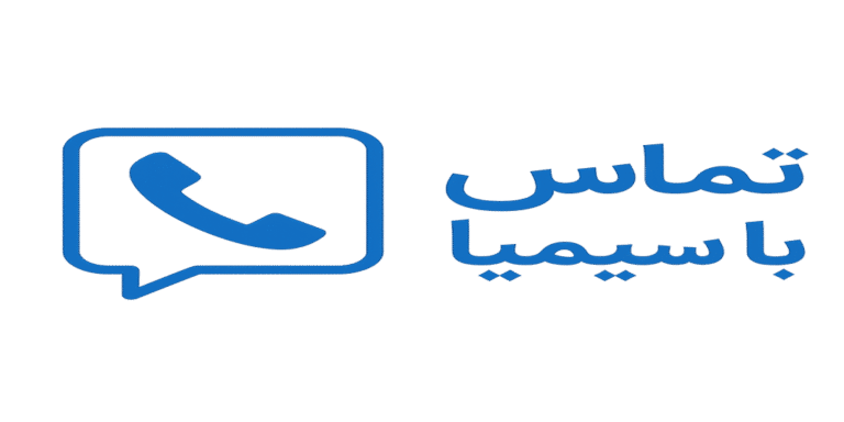 تماس با ما 1 تماس با ما و تماس با سیمیا contact simia