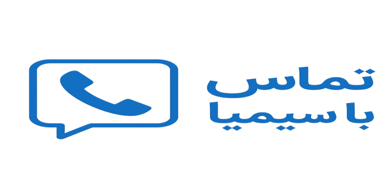 تماس با ما 2 تماس با ما و تماس با سیمیا contact simia