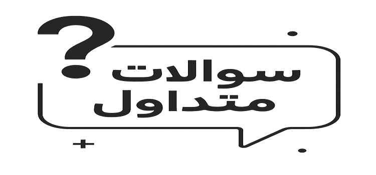 تصویر سوالات متداول هلدینگ سیمیا simiaholding faq